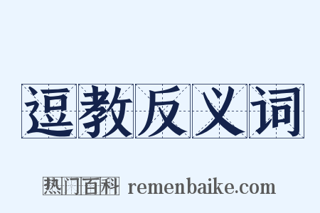 逗教反义词是什么意思的图片